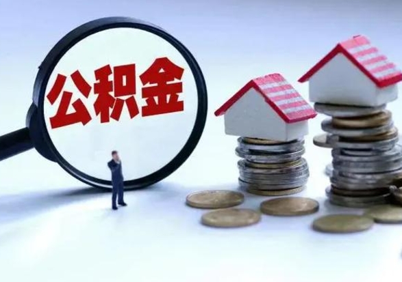 安康洪泽公积金提取要什么手续（洪泽住房公积金提取）