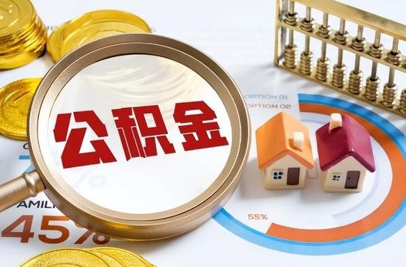 安康个人公积金提取（2021住房公积金个人怎么提取）