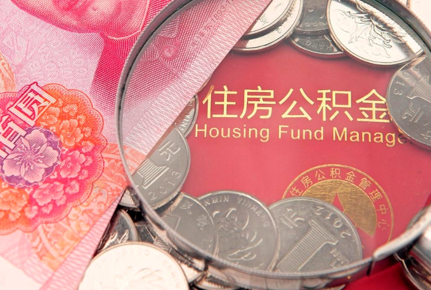 安康公积金可以提取出来自己花吗（住房公积金可以提出来花吗）