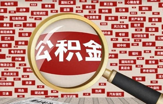 安康住房公积金账户余额如何提取（公积金余额提取流程）