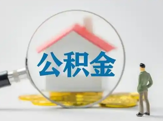 安康公积金提取需要交满6个月吗（公积金提取必须满6个月吗）